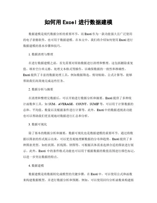 如何用Excel进行数据建模