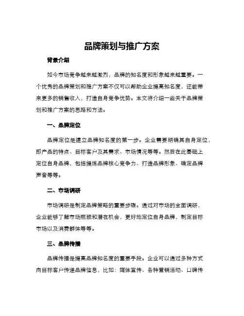 品牌策划与推广方案