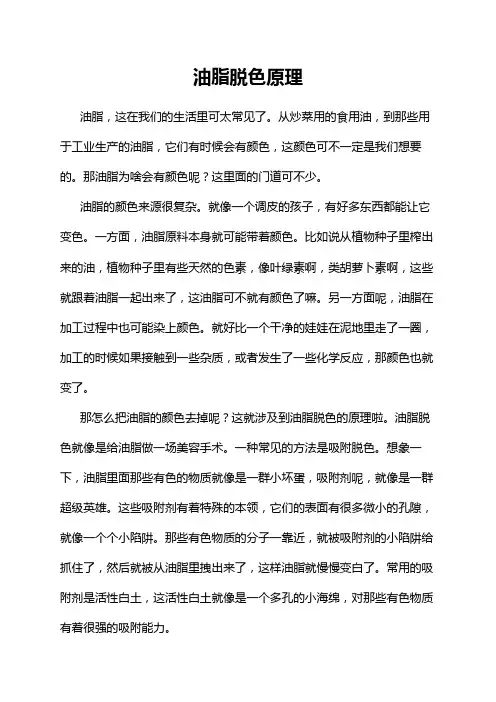 油脂脱色原理
