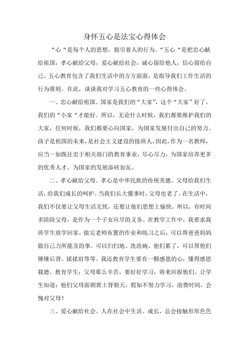 身怀五心是法宝心得体会