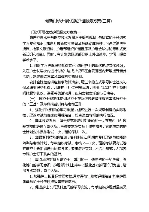 最新门诊开展优质护理服务方案(三篇)