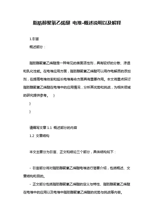 脂肪醇聚氧乙烯醚 电堆-概述说明以及解释