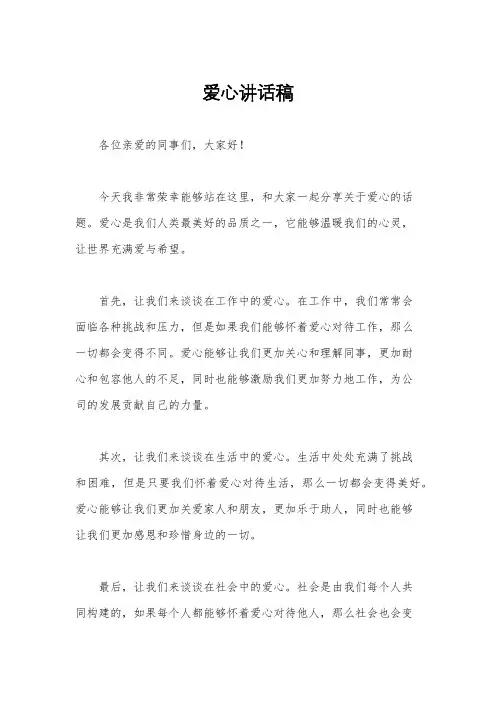 爱心讲话稿