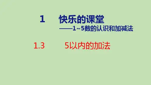 2024年青岛版五四制一年级数学上册 1.3 5以内的加法(课件)