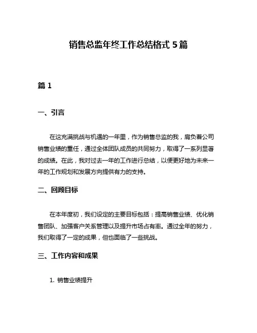 销售总监年终工作总结格式5篇