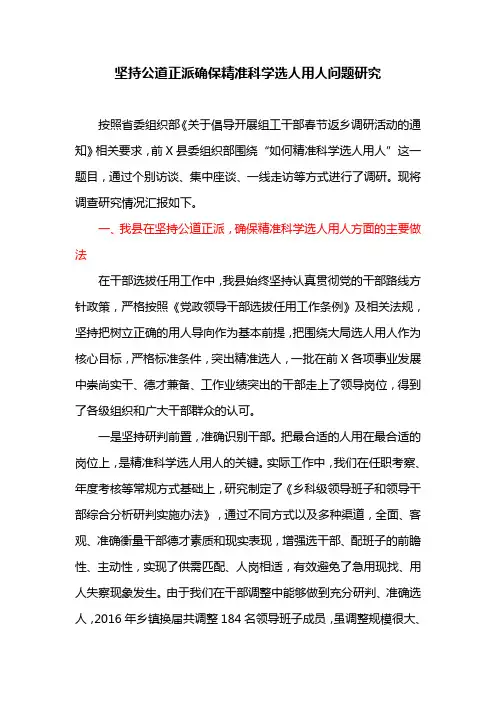 坚持公道正派确保精准科学选人用人问题研究