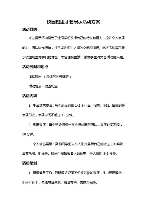 校园班里才艺展示活动方案