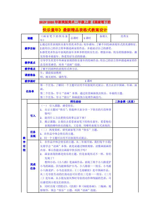 2019-2020年浙美版美术二年级上册《画家笔下的快乐童年》最新精品表格式教案设计