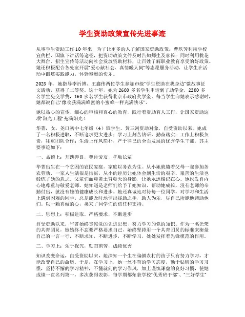 学生资助政策宣传先进事迹