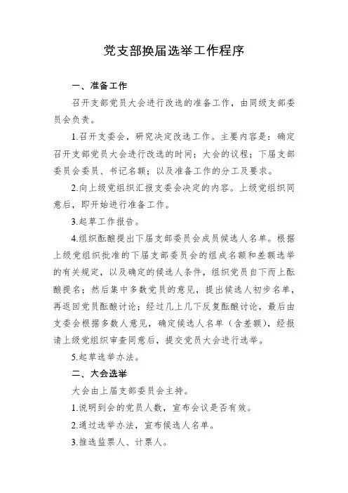 党支部换届选举工作程序