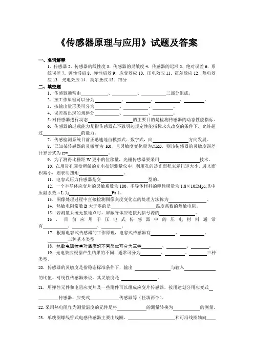 传感器原理与应用复习题及答案 (2)