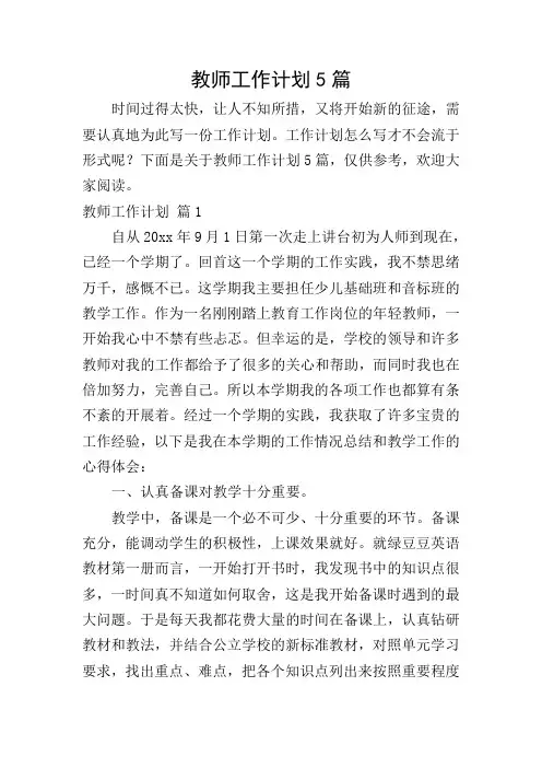 教师工作计划5篇