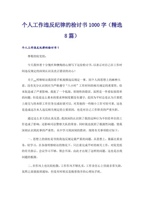 个人工作违反纪律的检讨书1000字(精选8篇)