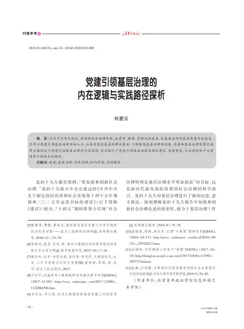 党建引领基层治理的内在逻辑与实践路径探析