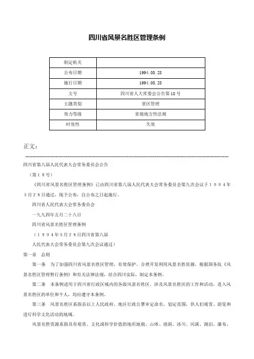 四川省风景名胜区管理条例-四川省人大常委会公告第18号