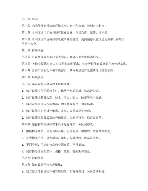 储存设施环境管理制度范本