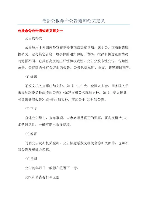 最新公报命令公告通知范文定义