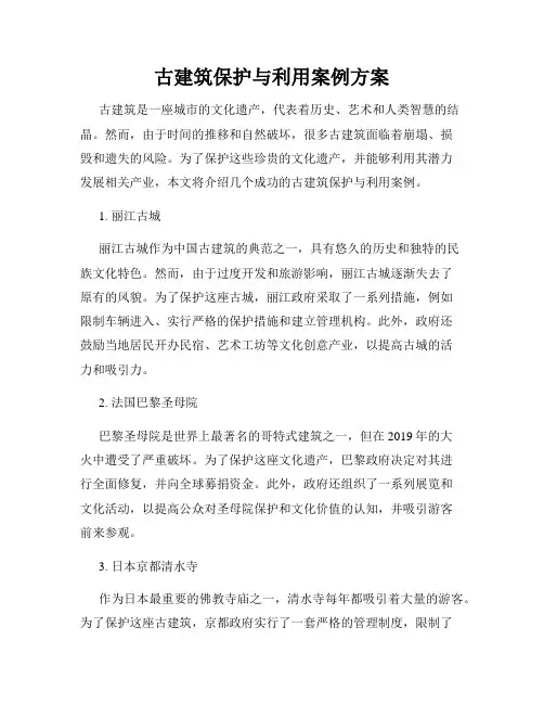 古建筑保护与利用案例方案