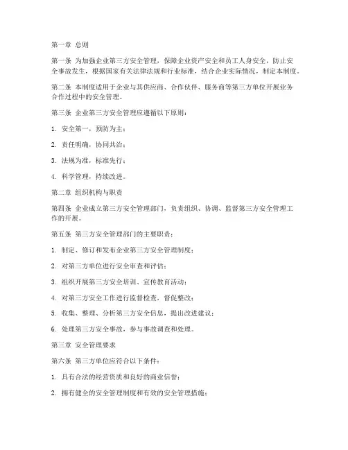 企业第三方安全管理制度