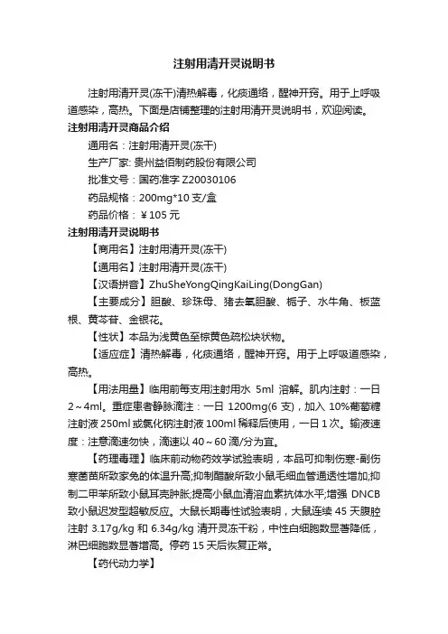 注射用清开灵说明书