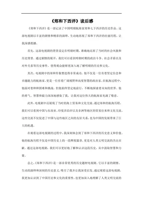 《郑和下西洋》读后感