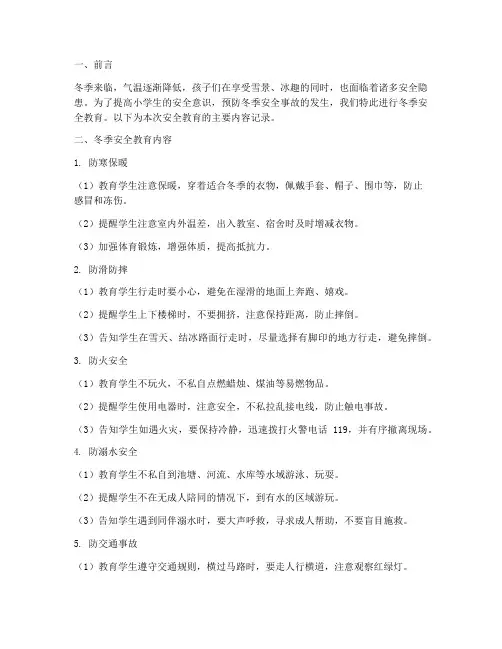 小学生冬季安全教育记录