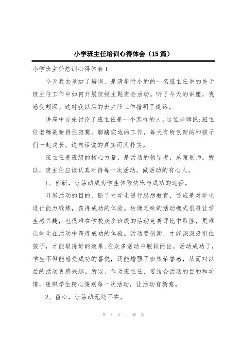 小学班主任培训心得体会(15篇)