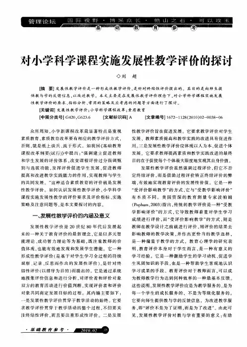 对小学科学课程实施发展性教学评价的探讨