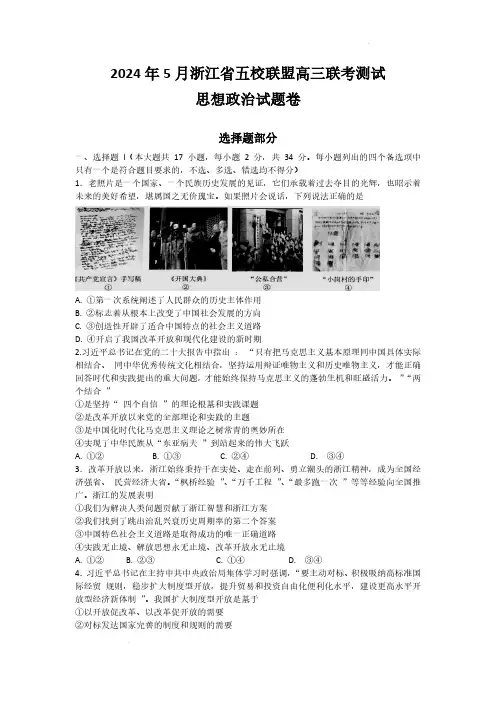 2024浙江省高三下学期五校联考高考模拟考试政治及答案