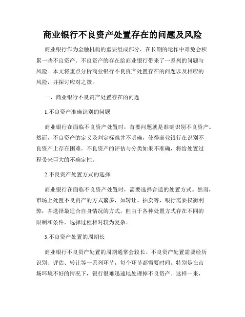 商业银行不良资产处置存在的问题及风险