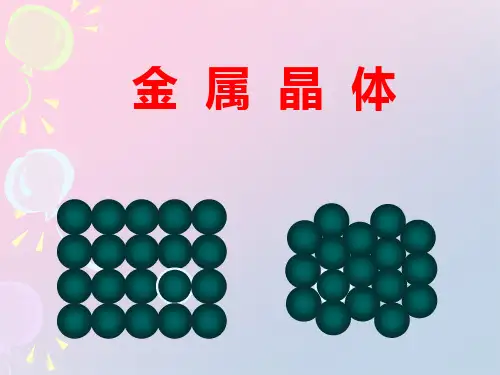 人教版高中化学选修三3.3 金属晶体 实用同步课件精品课件PPT