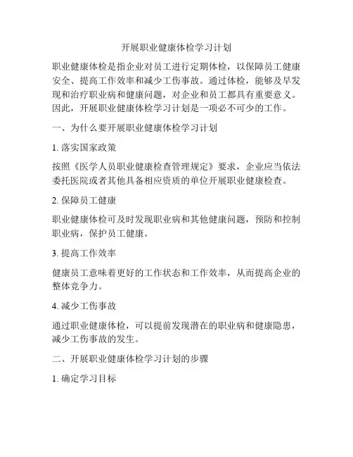 开展职业健康体检学习计划