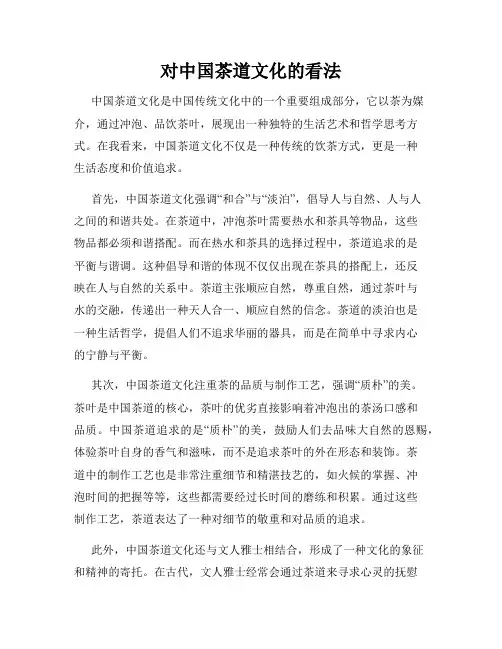 对中国茶道文化的看法