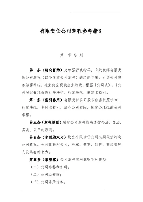 有限责任公司章程参考指引