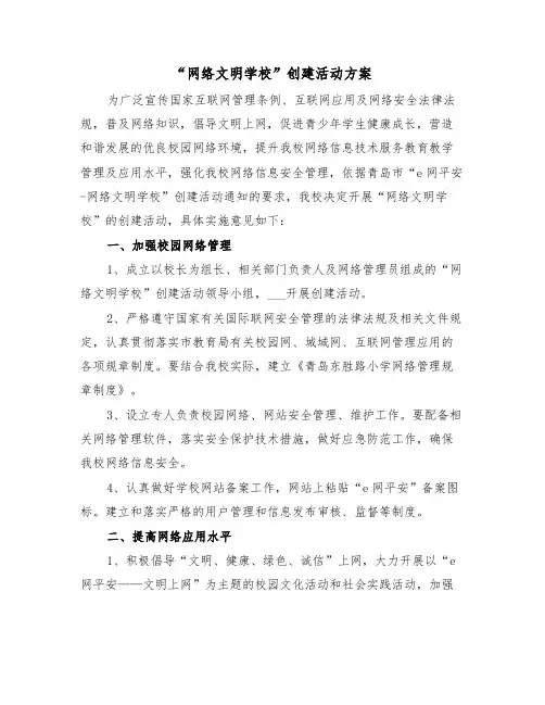 “网络文明学校”创建活动方案(3篇)
