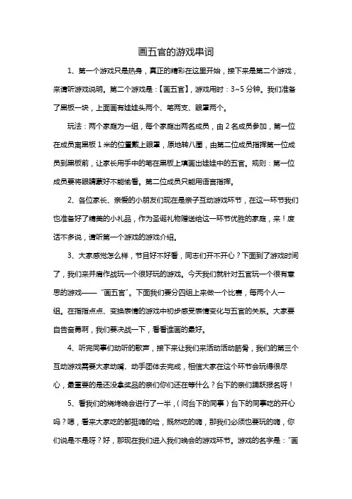 画五官的游戏串词