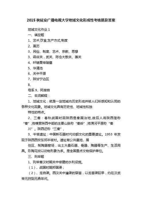 2015秋延安广播电视大学地域文化形成性考核册及答案