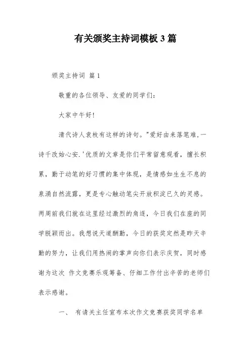 有关颁奖主持词模板3篇