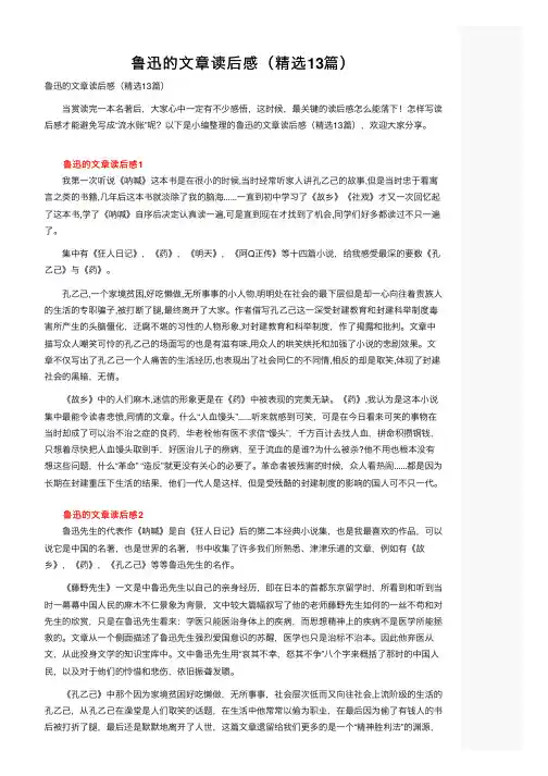 鲁迅的文章读后感（精选13篇）
