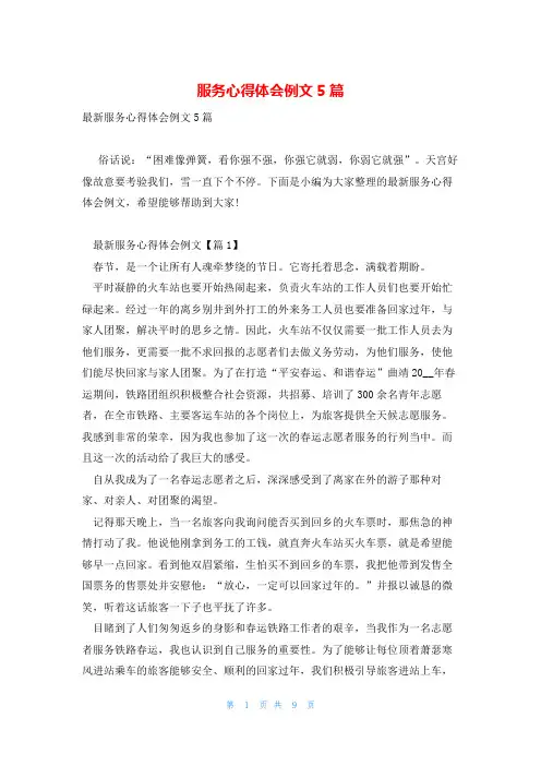 服务心得体会例文5篇