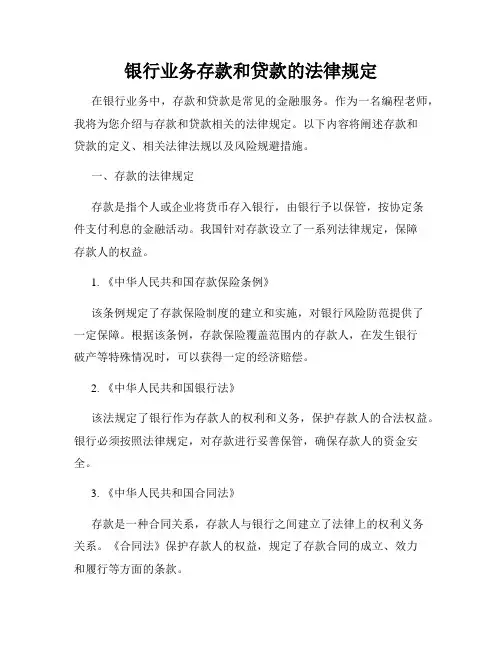 银行业务存款和贷款的法律规定