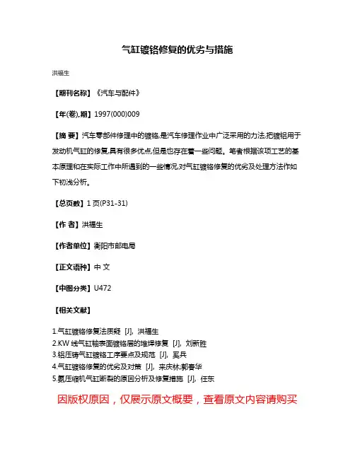 气缸镀铬修复的优劣与措施