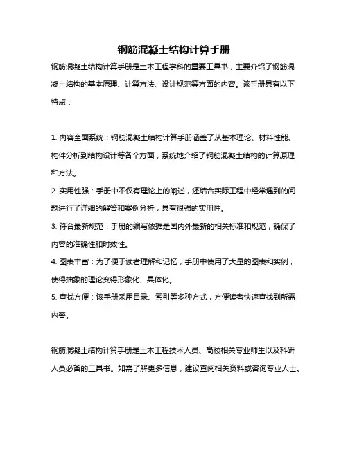 钢筋混凝土结构计算手册