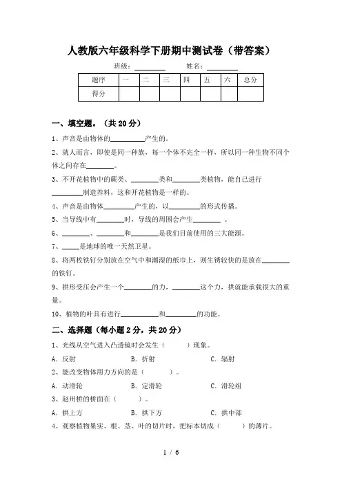 人教版六年级科学下册期中测试卷(带答案)