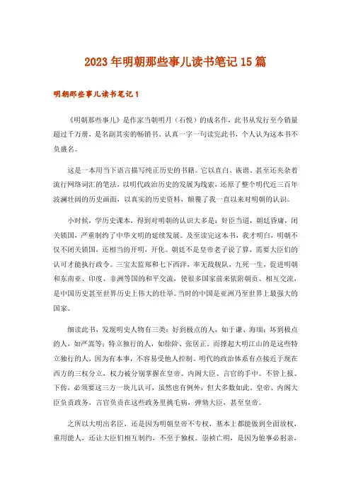2023年明朝那些事儿读书笔记15篇