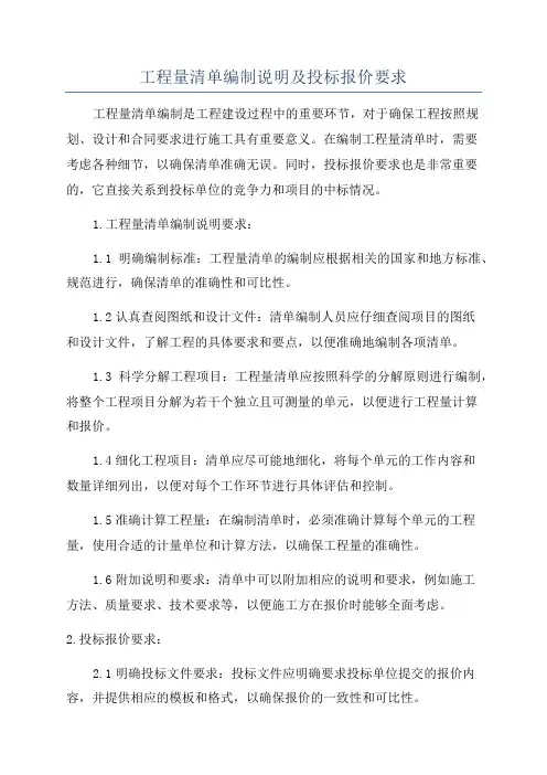 工程量清单编制说明及投标报价要求