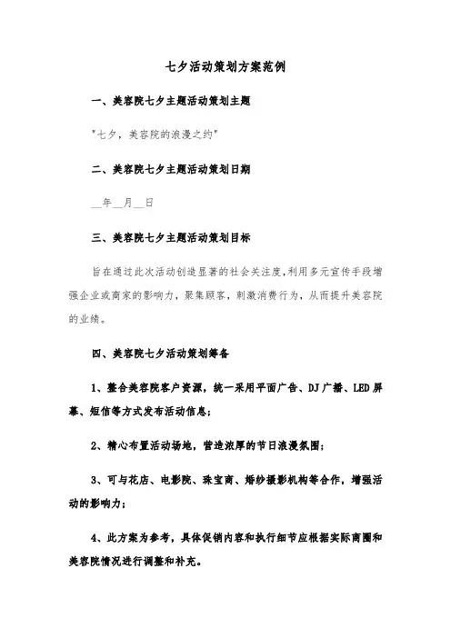 七夕活动策划方案范例（五篇）