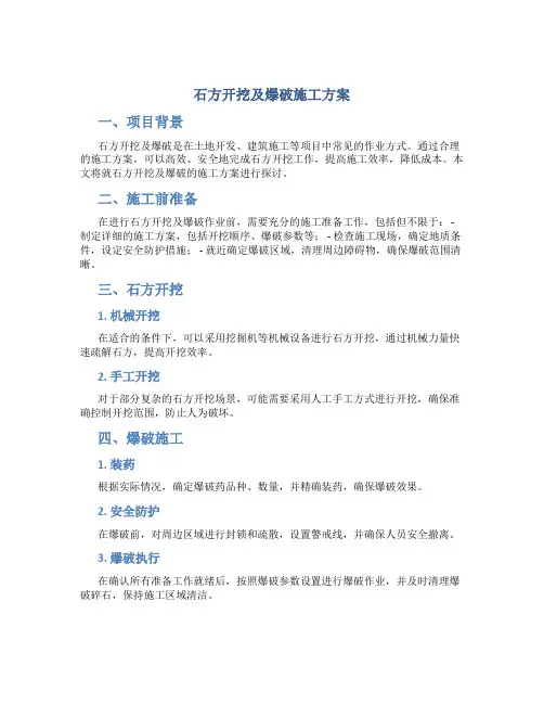 石方开挖及爆破施工方案