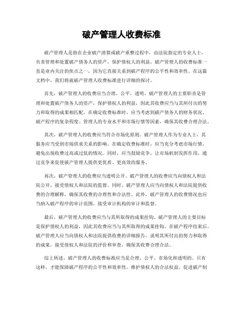破产管理人收费标准