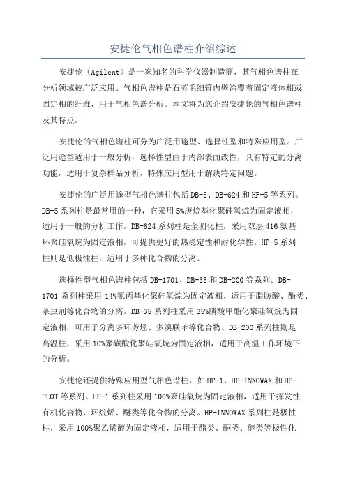安捷伦气相色谱柱介绍综述